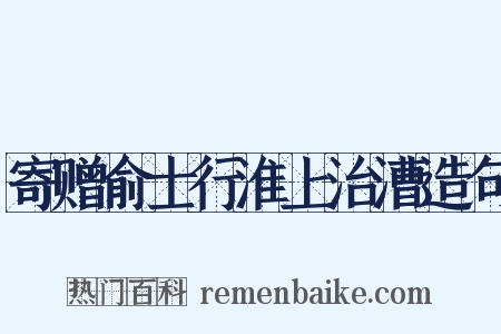 寄赠俞士行淮上治漕造句是什么意思的图片